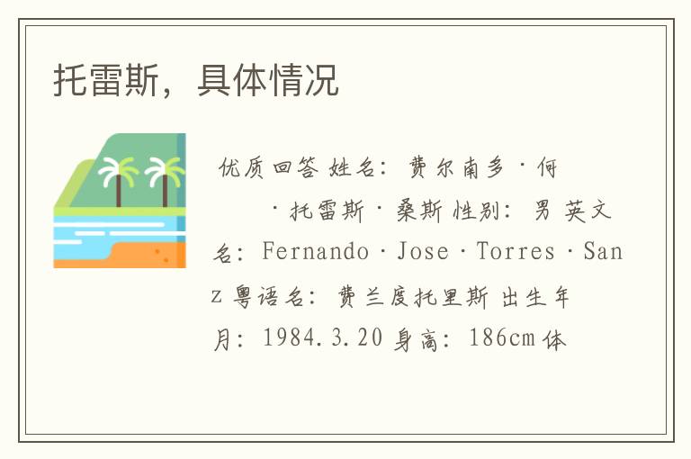 托雷斯，具体情况