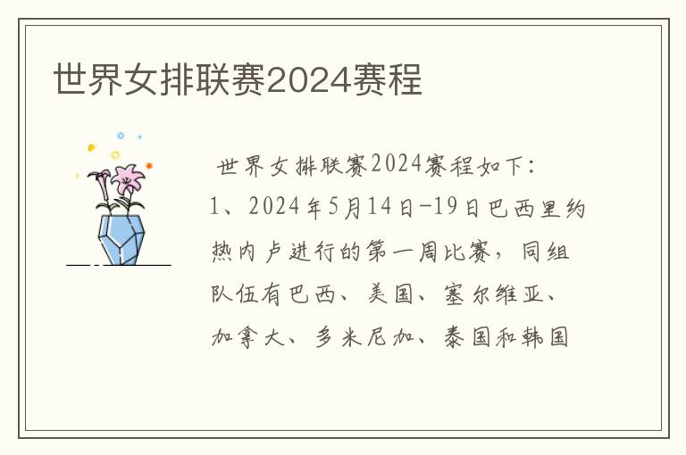 世界女排联赛2024赛程