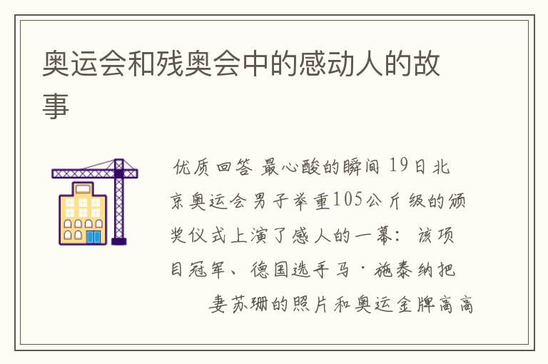 奥运会和残奥会中的感动人的故事
