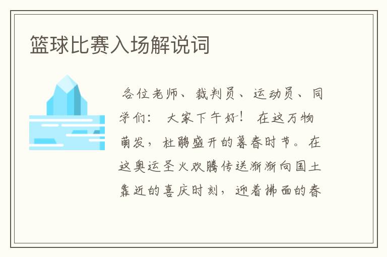 篮球比赛入场解说词