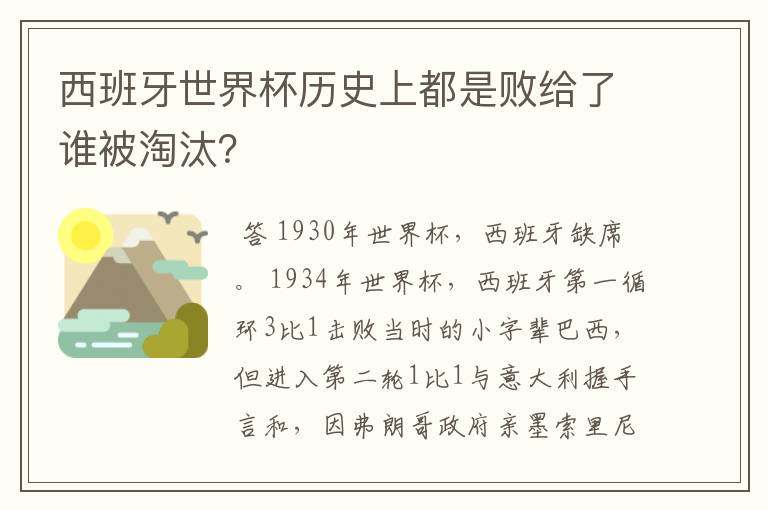西班牙世界杯历史上都是败给了谁被淘汰?