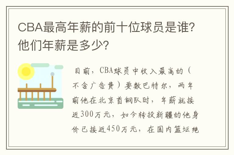 CBA最高年薪的前十位球员是谁？他们年薪是多少？