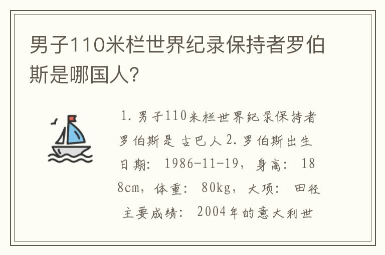 男子110米栏世界纪录保持者罗伯斯是哪国人?