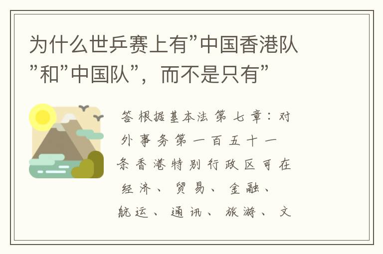 为什么世乒赛上有”中国香港队”和”中国队”,而不是只有”中国队”?