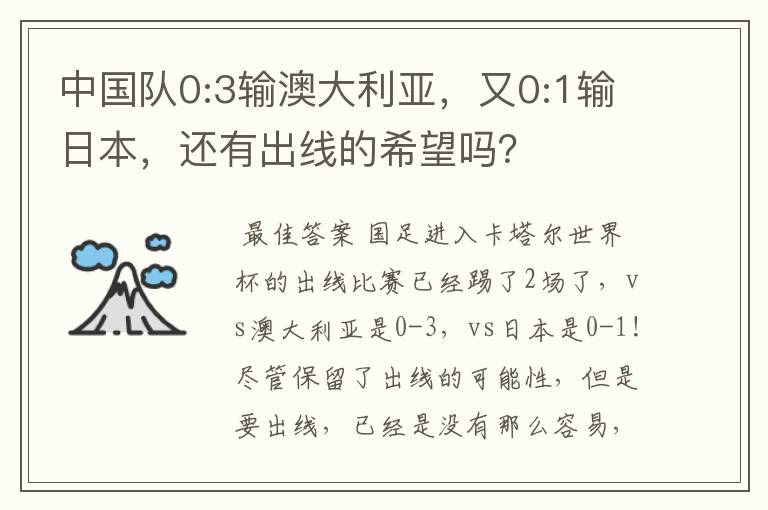 中国队0:3输澳大利亚，又0:1输日本，还有出线的希望吗？