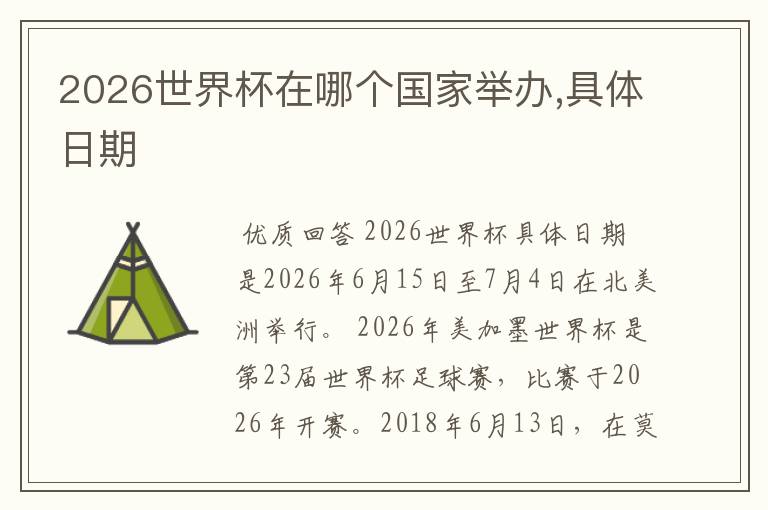 2026世界杯在哪个国家举办,具体日期