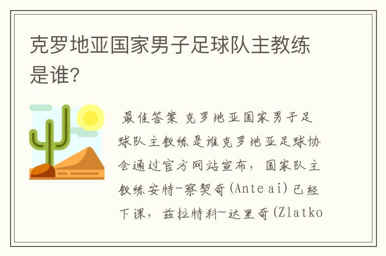 克罗地亚国家男子足球队主教练是谁?