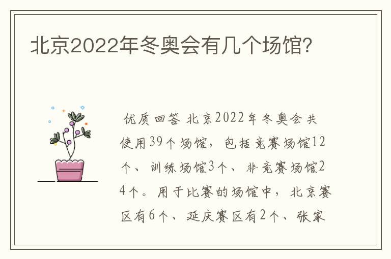 北京2022年冬奥会有几个场馆?