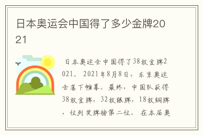 日本奥运会中国得了多少金牌2021