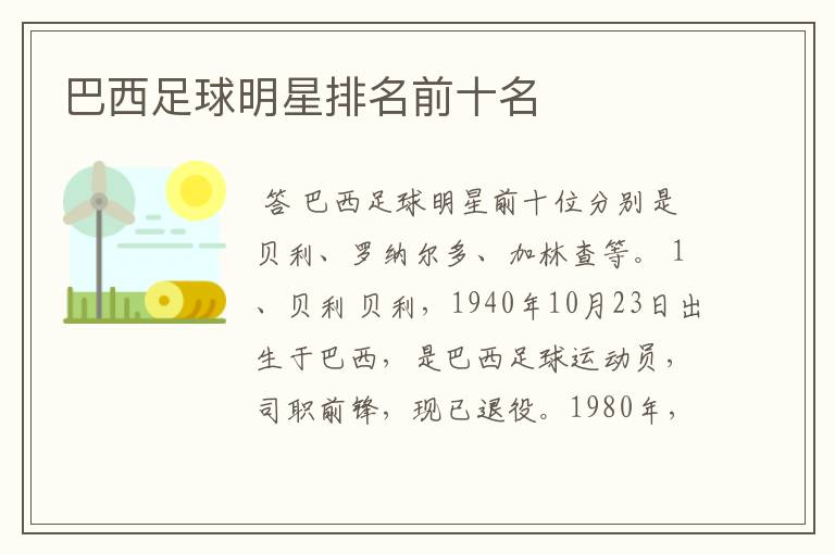 巴西足球明星排名前十名