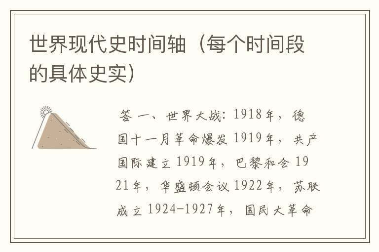 世界现代史时间轴(每个时间段的具体史实)