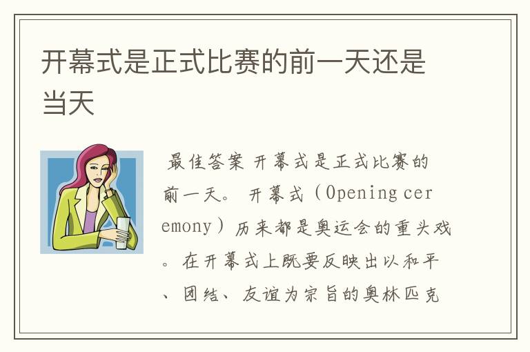 开幕式是正式比赛的前一天还是当天