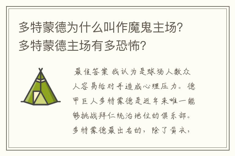 多特蒙德为什么叫作魔鬼主场?多特蒙德主场有多恐怖?