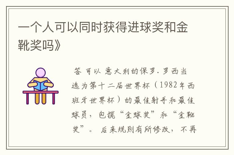 一个人可以同时获得进球奖和金靴奖吗》