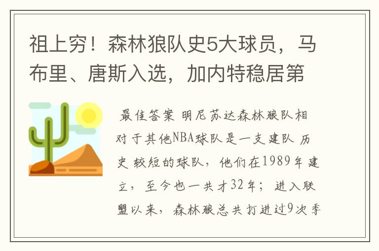 祖上穷！森林狼队史5大球员，马布里、唐斯入选，加内特稳居第一