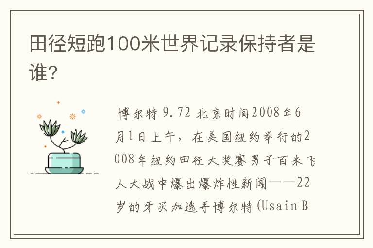 田径短跑100米世界记录保持者是谁?