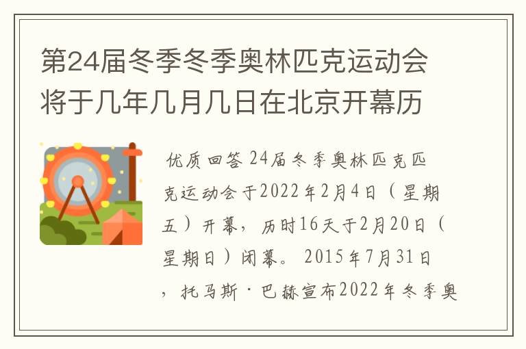 第24届冬季冬季奥林匹克运动会将于几年几月几日在北京开幕历时十六天于几月几？