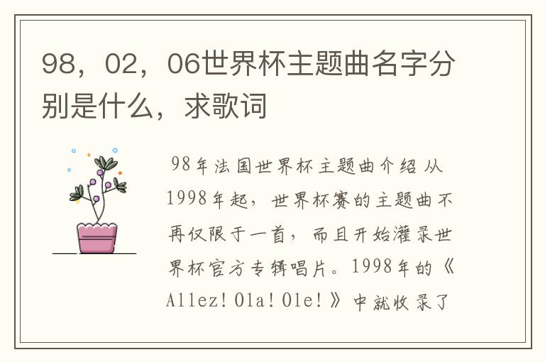 98,02,06世界杯主题曲名字分别是什么,求歌词