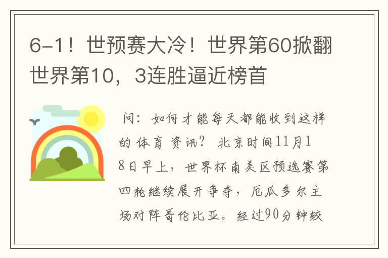6-1!世预赛大冷!世界第60掀翻世界第10,3连胜逼近榜首