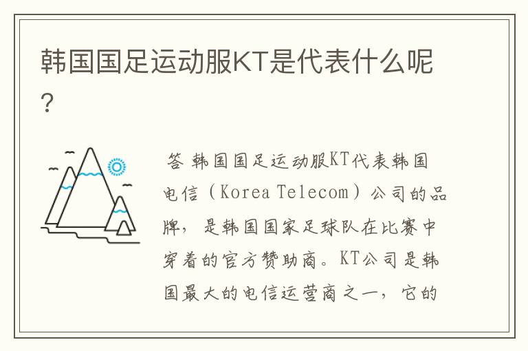 韩国国足运动服KT是代表什么呢?