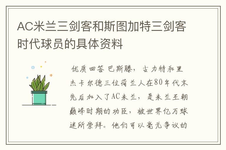 AC米兰三剑客和斯图加特三剑客时代球员的具体资料