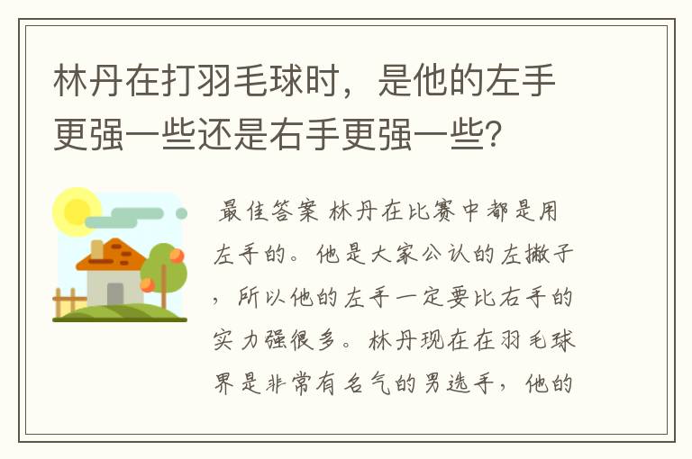 林丹在打羽毛球时，是他的左手更强一些还是右手更强一些？