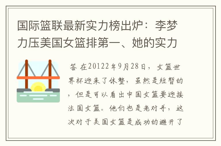 国际篮联最新实力榜出炉:李梦力压美国女篮排第一、她的实力到底有多逆天?
