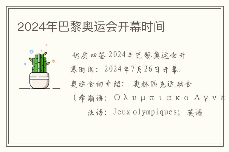 2024年巴黎奥运会开幕时间