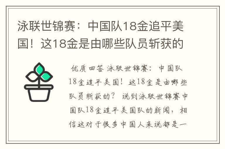 泳联世锦赛：中国队18金追平美国！这18金是由哪些队员斩获的？