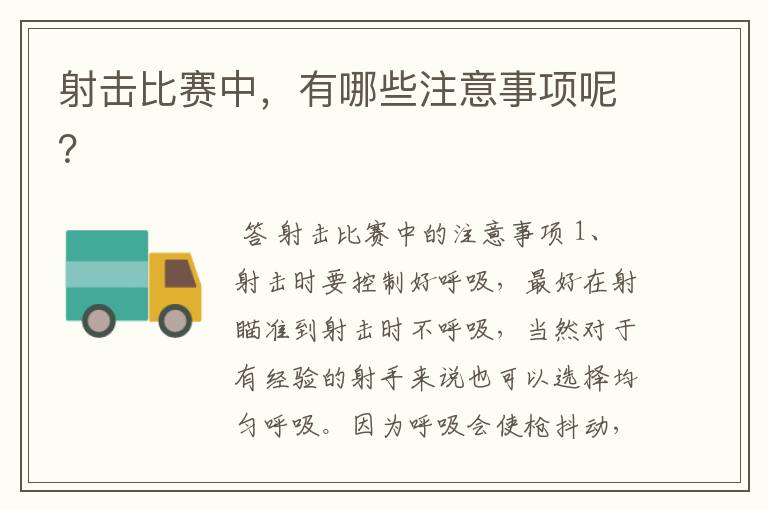 射击比赛中,有哪些注意事项呢?