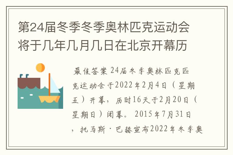 第24届冬季冬季奥林匹克运动会将于几年几月几日在北京开幕历时十六天于几月几？
