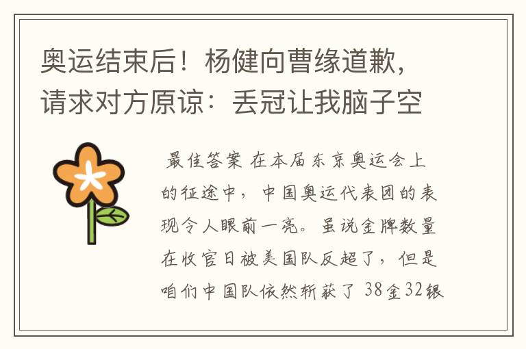 奥运结束后！杨健向曹缘道歉，请求对方原谅：丢冠让我脑子空白