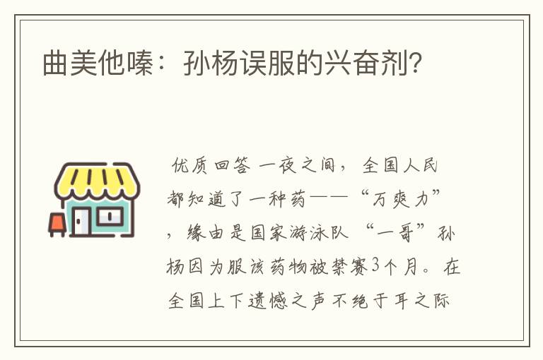 曲美他嗪：孙杨误服的兴奋剂？