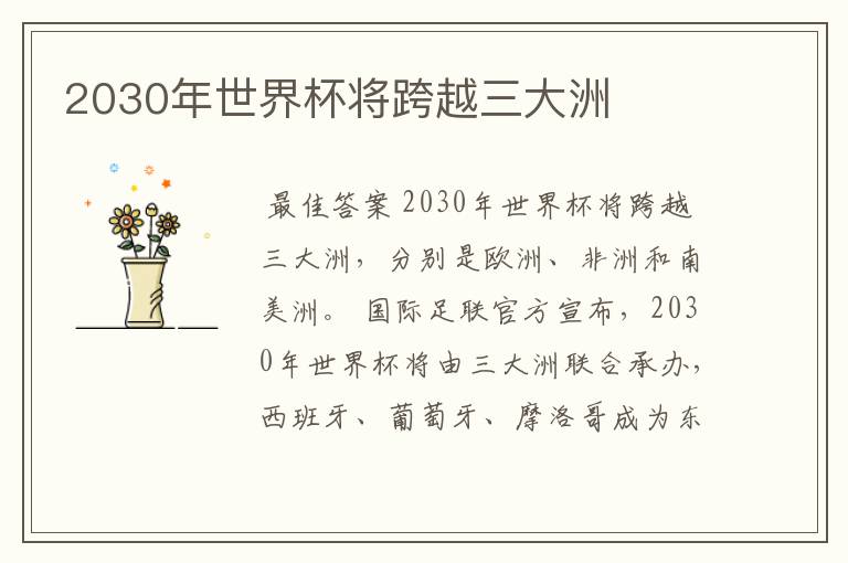 2030年世界杯将跨越三大洲