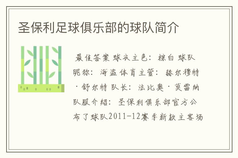 圣保利足球俱乐部的球队简介