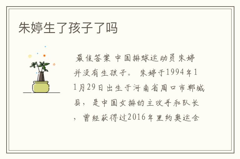 朱婷生了孩子了吗