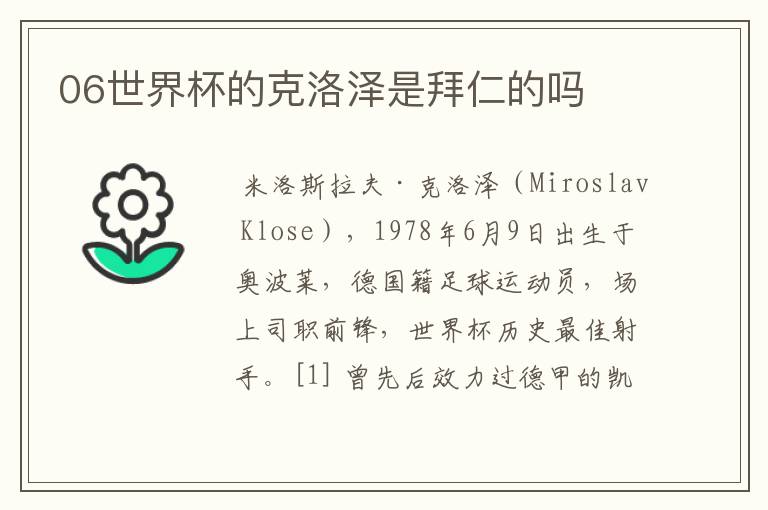 06世界杯的克洛泽是拜仁的吗