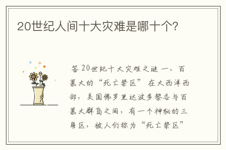 20世纪人间十大灾难是哪十个？