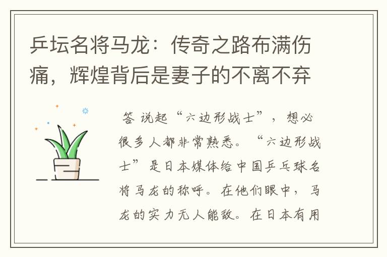 乒坛名将马龙：传奇之路布满伤痛，辉煌背后是妻子的不离不弃