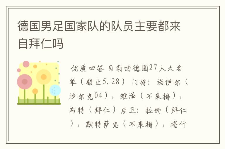 德国男足国家队的队员主要都来自拜仁吗