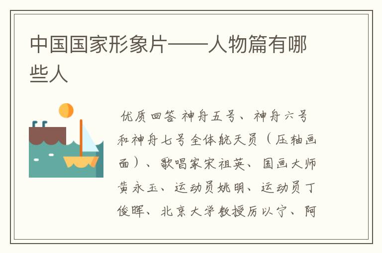 中国国家形象片——人物篇有哪些人