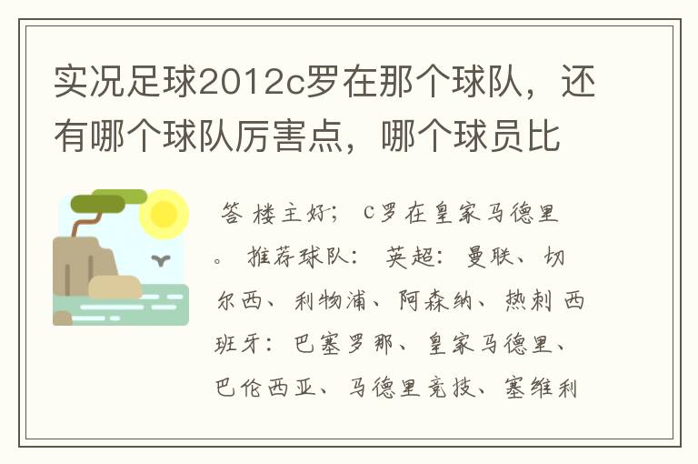 实况足球2012c罗在那个球队,还有哪个球队厉害点,哪个球员比较厉害。