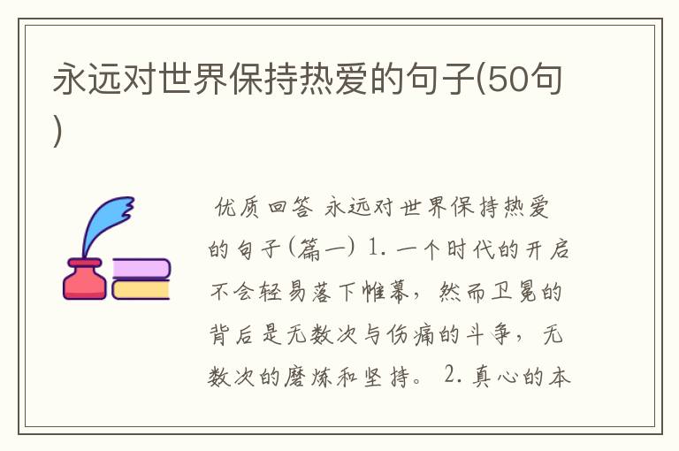 永远对世界保持热爱的句子(50句)