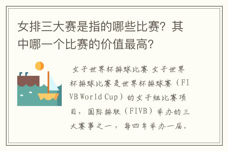 女排三大赛是指的哪些比赛？其中哪一个比赛的价值最高？