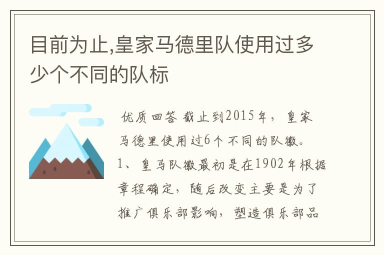 目前为止,皇家马德里队使用过多少个不同的队标