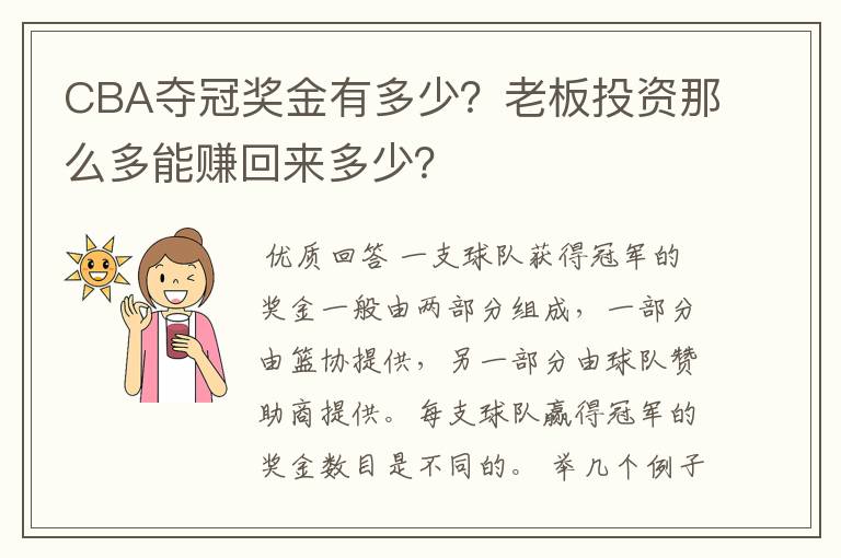 CBA夺冠奖金有多少？老板投资那么多能赚回来多少？