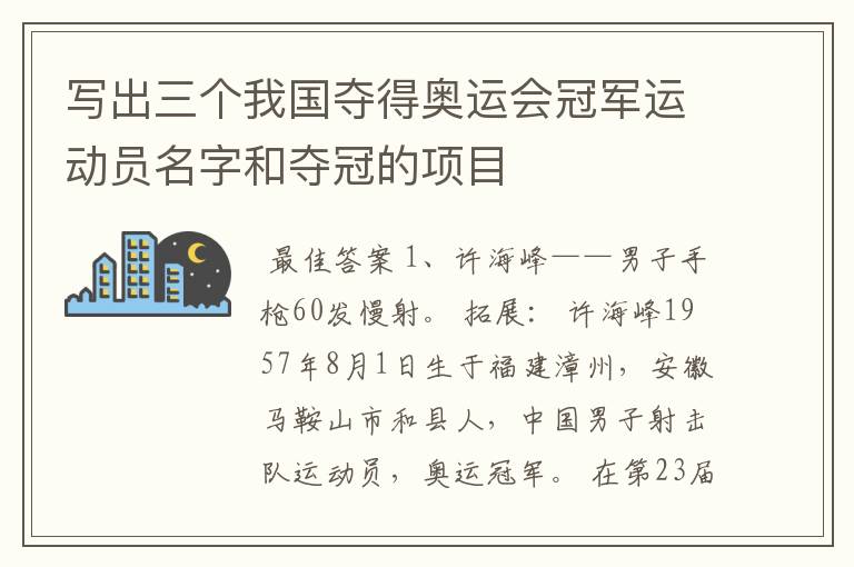写出三个我国夺得奥运会冠军运动员名字和夺冠的项目