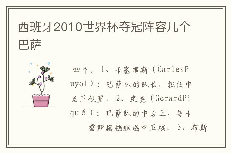 西班牙2010世界杯夺冠阵容几个巴萨