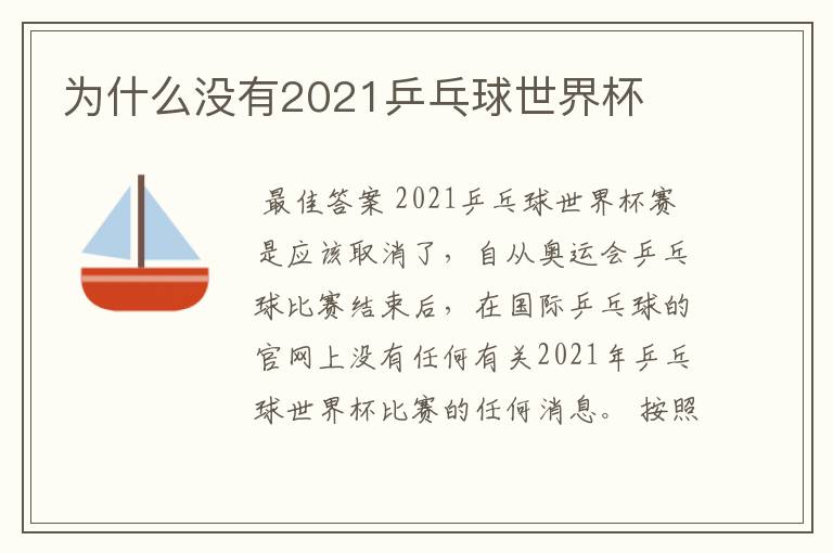 为什么没有2021乒乓球世界杯