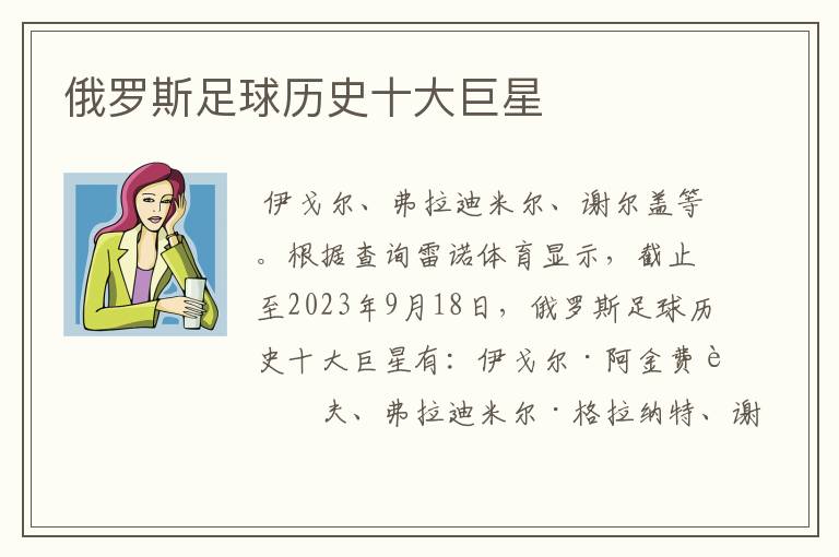 俄罗斯足球历史十大巨星